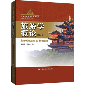 [M]旅游学概论(第4版)-9787300314563