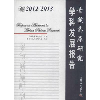 正版新书]2012-2013 青藏高原研究学科发展报告中国科学技术协会