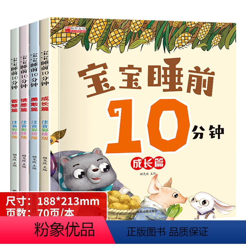 全4册[全新升级有声书]宝宝睡前故事书 [正版]全4册升级版有声书妈讲故事睡前十分钟故事书亲子同读宝宝故事书10分钟0-