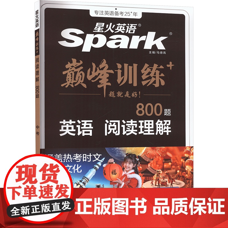 巅峰训练 英语 阅读理解 中考 马德高 编 中学教辅文教 正版图书籍 陕西师范大学出版总社有限公司