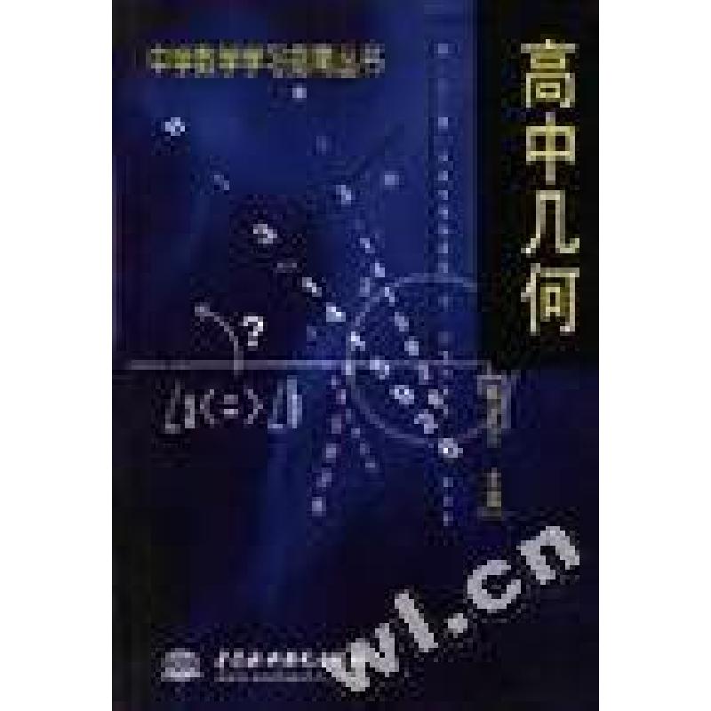正版新书]高中几何解正己9787801248817