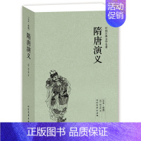 [正版]隋唐演义(足本典藏)/中国古典文学名著 (清)褚人获小说 无删节 隋唐演义小说 中国古典文学名著 隋唐演义书 书