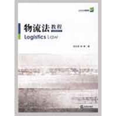 [M]物流法教程/21世纪法学通用教材-9787503696671