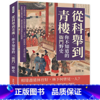 [正版] 从科举到青楼,你不知道的「衙门」野史:官员腐败定律×终南捷径探析×「官本位」病态现象×文学作品暗喻… 崧