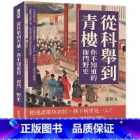 [正版] 从科举到青楼,你不知道的「衙门」野史:官员腐败定律×终南捷径探析×「官本位」病态现象×文学作品暗喻… 崧