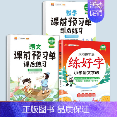 练字帖[语文]+预习单[语文数学]提前预习3本 四年级下 [正版]衡水体英语字帖练字一年级二年级三四五六上册下册小学生笔