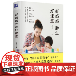好妈妈胜过好课堂