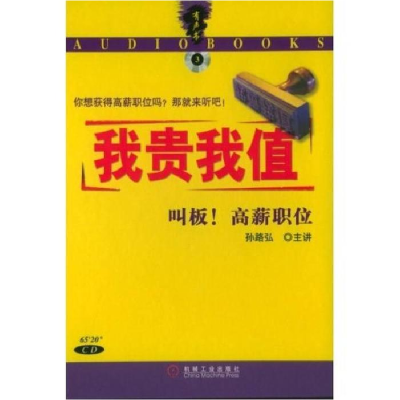 正版新书]我贵我值(附光盘叫板高薪职位)孙路弘9787111124405