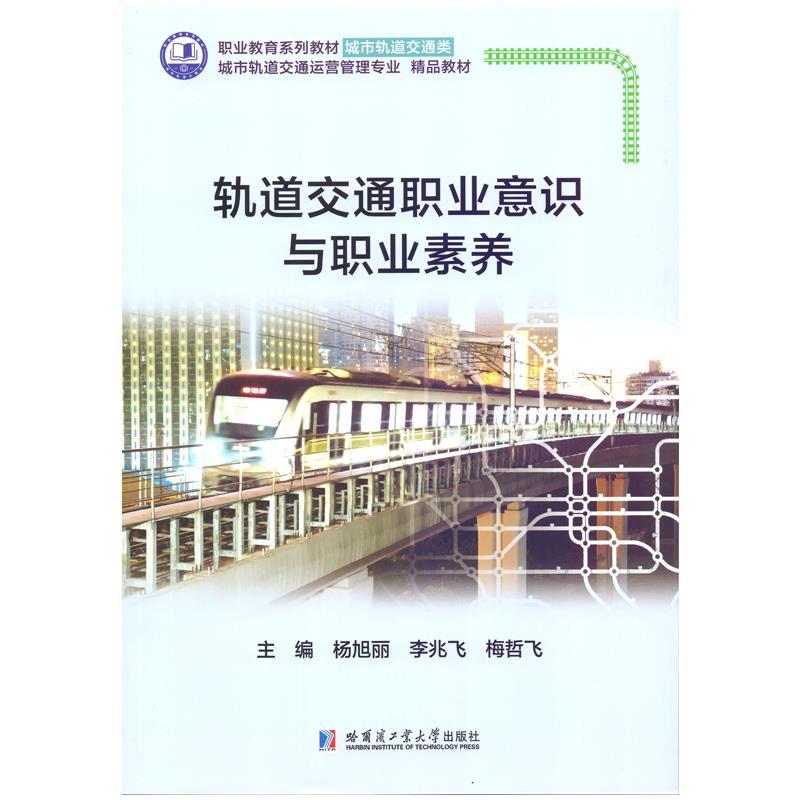 正版新书]轨道交通职业意识与职业素养杨旭丽9787560396668