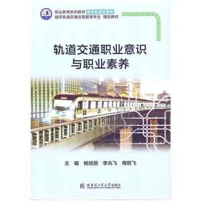 正版新书]轨道交通职业意识与职业素养杨旭丽9787560396668