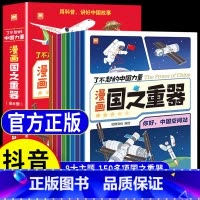 [全8册]漫画国之重器 [正版]了不起的中国力量漫画国之重器全套8册讲好中国课外故事中国大国重器超级工程送给自强自信中国