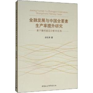 正版新书]金融发展与中国全要素生产率提升研究 基于随机前沿分