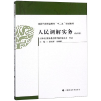 醉染图书人民调解实务9787562083733