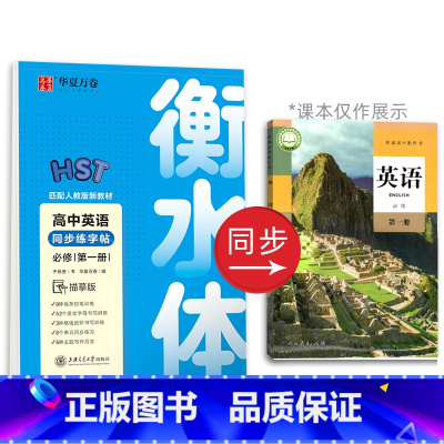 高中英语同步练字帖 必修1 高中通用 [正版]衡水体英语字帖高中英语3500词高一二三英文字帖钢笔临摹描写硬笔练字字帖衡