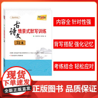 天利38套 2025版全国高考古诗文情景式默写训练72篇 内容齐全针对性强 背写搭配强化记忆 考练结合轻松应对 高考