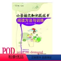[正版]POD小学语文知识提炼书阅读方法与训练 按需印刷 提高阅读理解能力 教辅 华东师范大学出版社 非质量问题不接受