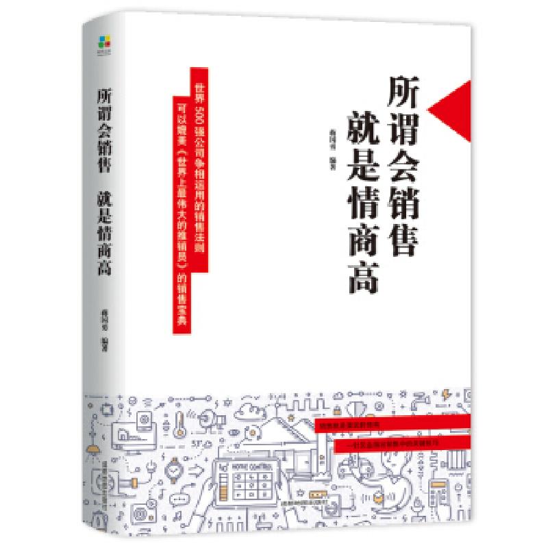 正版新书]所谓会销售,就是情商高蒋国勇9787555710813
