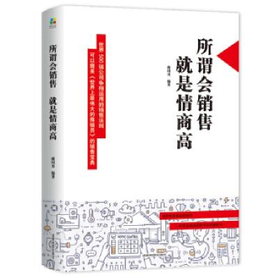 正版新书]所谓会销售,就是情商高蒋国勇9787555710813