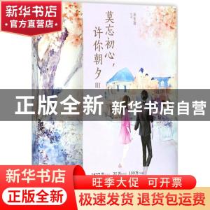 正版 莫忘初心,许你朝夕:Ⅲ 沐笙箫 青岛出版社 9787555257783