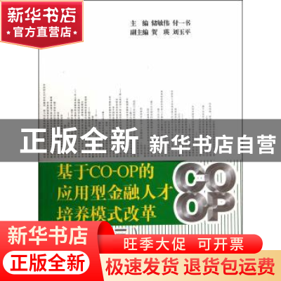 正版 基于CO-OP的应用型金融人才培养模式改革:三 储敏伟,付一书