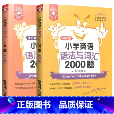 [2本] 英语语法与词汇2000题 小学通用 [正版]小学英语语法与词汇2000题练习篇+讲解篇全套 小学英语语法训练2