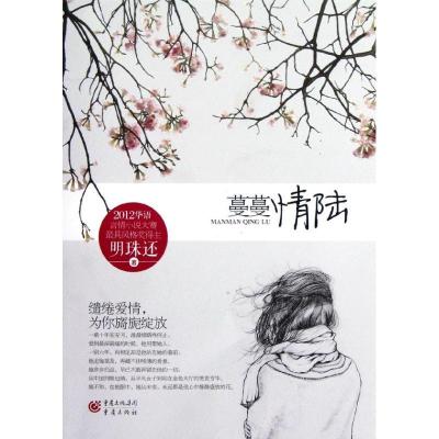 正版新书]蔓蔓情陆明珠还9787229055899
