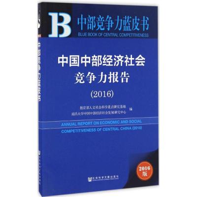 中国中部经济社会竞争力报告:2016:2016