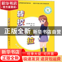 正版 转校生埃拉 [英]凯思·豪 人民日报出版社 9787511569103 书