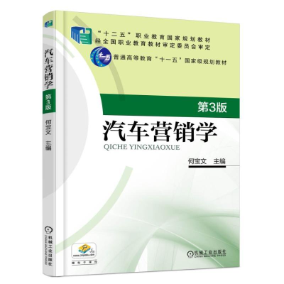 正版新书]汽车营销学(第3版)何宝文9787111585930