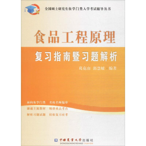 醉染图书食品工程原理复习指南暨习题解析9787565508165