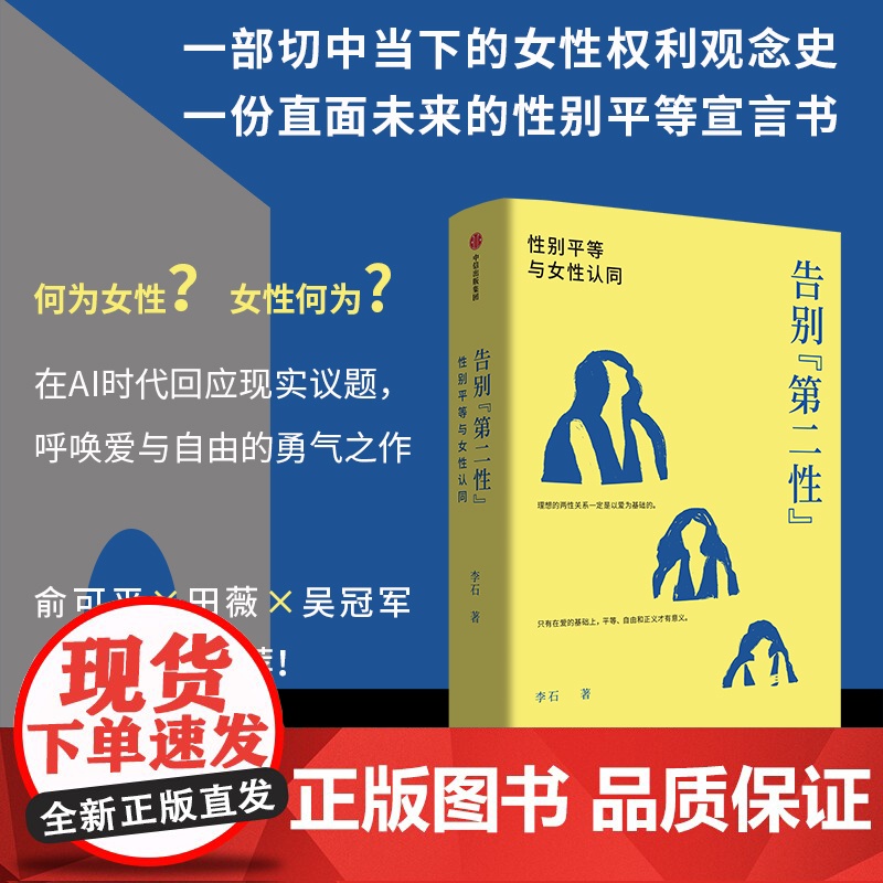 告别 第二性 性别平等与女性认同 李石著 中信正版
