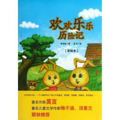 正版新书]欢欢乐乐历险记(彩绘本)李宗航9787536067516