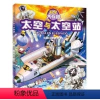 [正版]太空与太空站 科技大探秘 儿童趣味科普百科全书绘本阅读启蒙早教翻翻书6-8-10岁小学生一二三年级课外阅读书