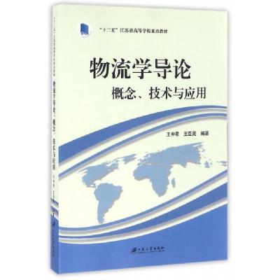 正版新书]物流学导论(概念技术与应用十二五江苏省高等学校重点