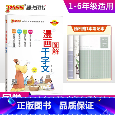 漫画图解千字文 小学通用 [正版]注音版pass绿卡图书漫画图解千字文小学通用一二三四五六年级国学经典儿童幼儿课外读物启