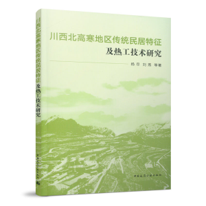 正版新书]川西北高寒地区传统民居特征及热工技术研究杨尽, 刘