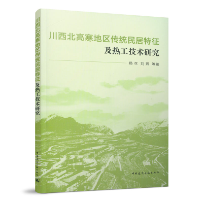 正版新书]川西北高寒地区传统民居特征及热工技术研究杨尽, 刘