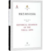 [正版] 视觉艺术的历史语法 上海三联书店 (奥)阿洛瓦·里格尔 著;刘景联 译 著作 文化理论