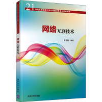 正版新书]网络互联技术? 鲁顶柱 清华大学出版社鲁顶柱978730258