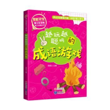 诺森越来越聪明的成语游戏邓丽云主编9787521500882知识出版社