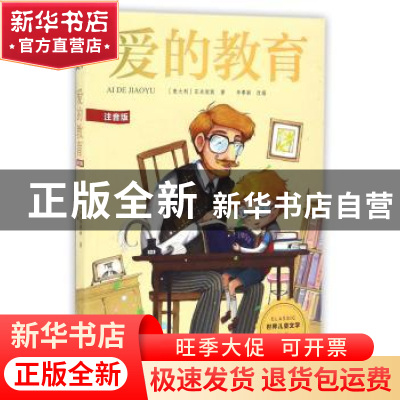 正版 爱的教育:注音版 (意)亚米契斯著 浙江文艺出版社 978753394
