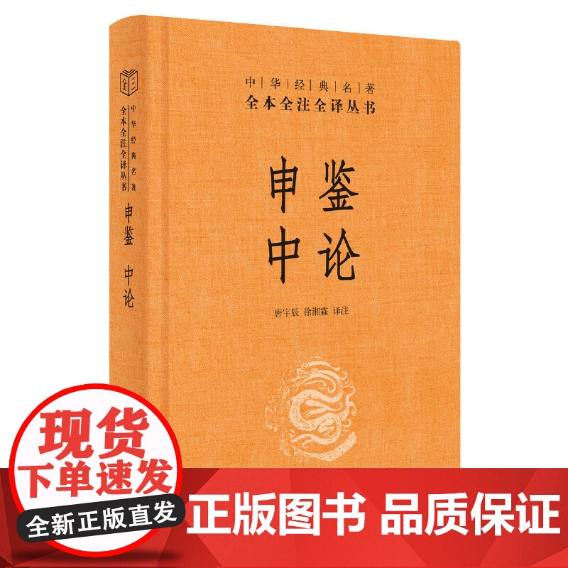 []申鉴中论中华经典名著全本全注全译丛书-三全本 徐湘霖译注 唐宇辰译注 《申鉴》 一片丹心一个 正版书籍