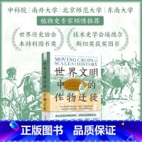 世界文明中的作物迁徙 [正版]世界文明中的作物迁徙:聚焦亚洲、中东和南美洲被忽视的本土农业文明(汉学家白馥兰新作) 中国
