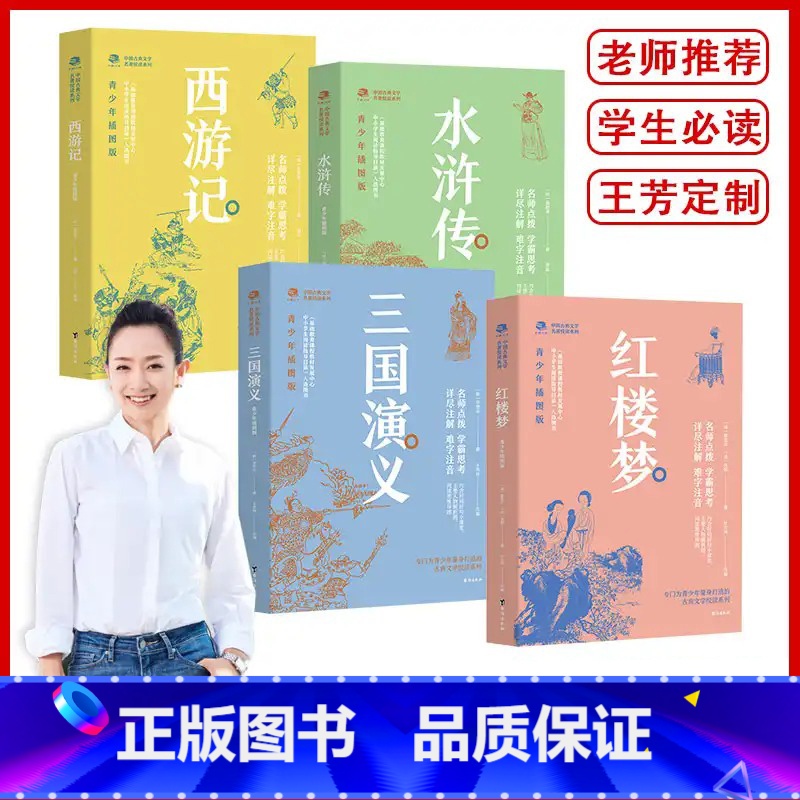 四大名著(套装4册) [正版]王芳老师四大名著青少年版本 中国古典文学名著悦读系列(套装4册) 红楼梦三国演义西游记水浒