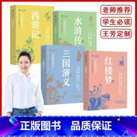 四大名著(套装4册) [正版]王芳老师四大名著青少年版本 中国古典文学名著悦读系列(套装4册) 红楼梦三国演义西游记水浒