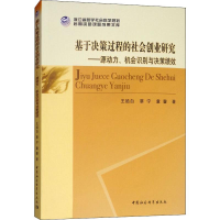 [M]基于决策过程的社会创业研究——源动力、机会识别与决策绩效-9787516191903
