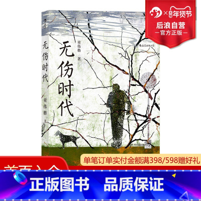 无伤时代 [正版]后浪 无伤时代 联合报文学奖得主童伟格长篇小说 作废的美学伤废书写 当代小说书籍