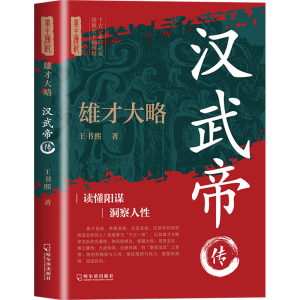 正版新书]雄才大略:汉武帝传王书熙9787548480990