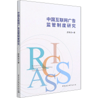 醉染图书中国互联广告管制度研究9787520398954