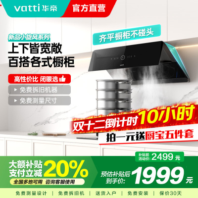 华帝(vatti)[小旋风]官方超薄抽油烟机燃气灶具套装 24立方侧吸变频吸油烟机 自动清洗 智能挥手操控i111A5